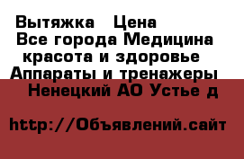 Вытяжка › Цена ­ 3 500 - Все города Медицина, красота и здоровье » Аппараты и тренажеры   . Ненецкий АО,Устье д.